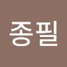백종필