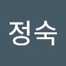 임정숙