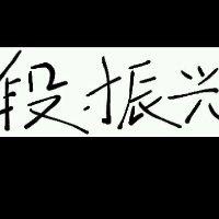 段振兴