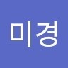 원미경
