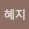 장혜지
