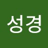 박성경