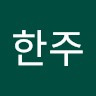 이한주