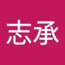 林志承