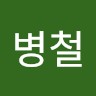 전병철
