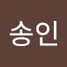 최송인