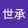 張世承
