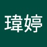 宋瑋婷