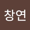 이창연