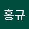 김홍규