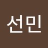 염선민