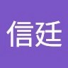 林信廷