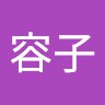 宮内容子