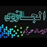 حمادي بنغازينو