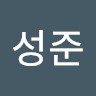 윤성준