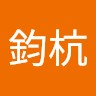 王鈞杭