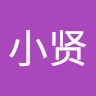 陈小贤