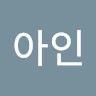 유아인