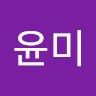 이윤미