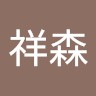 徐祥森