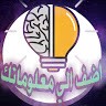 اضف الى معلوماتك