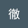 中村徹