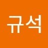 전규석
