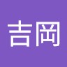 吉岡泰一郎