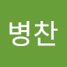 송병찬