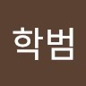 김학범