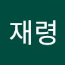 김재령