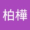 黃柏樺