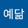 김예닮