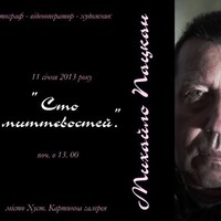 Михайло Пацкан