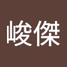 楊峻傑