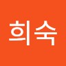 고희숙