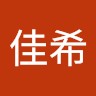 孟佳希