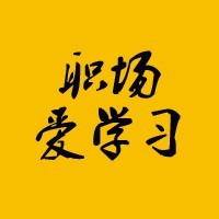 公众号--职场爱学习