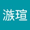 陳㵀瑄