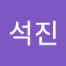 박석진