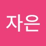 신자은