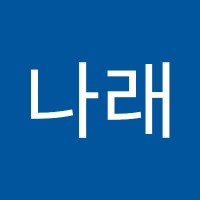 최나래