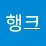 림행크