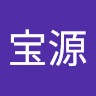 李宝源