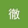 尾上徹
