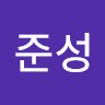 유준성