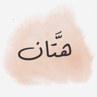 Hatan Dera - هتان بن درع
