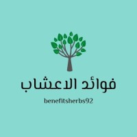 فوائد الأعشاب