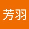 林芳羽