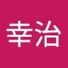 松田幸治